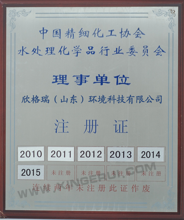 中國精細化工協會水處理化學品行業委員會