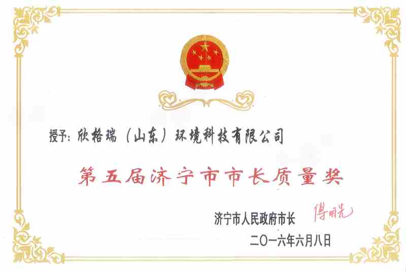 2016濟寧市長質量獎