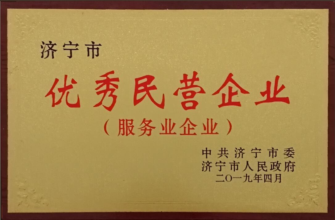 濟寧市優秀民營企業