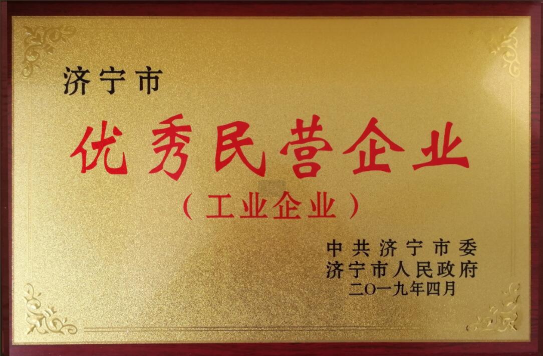 濟寧市優秀民營企業（工業企業