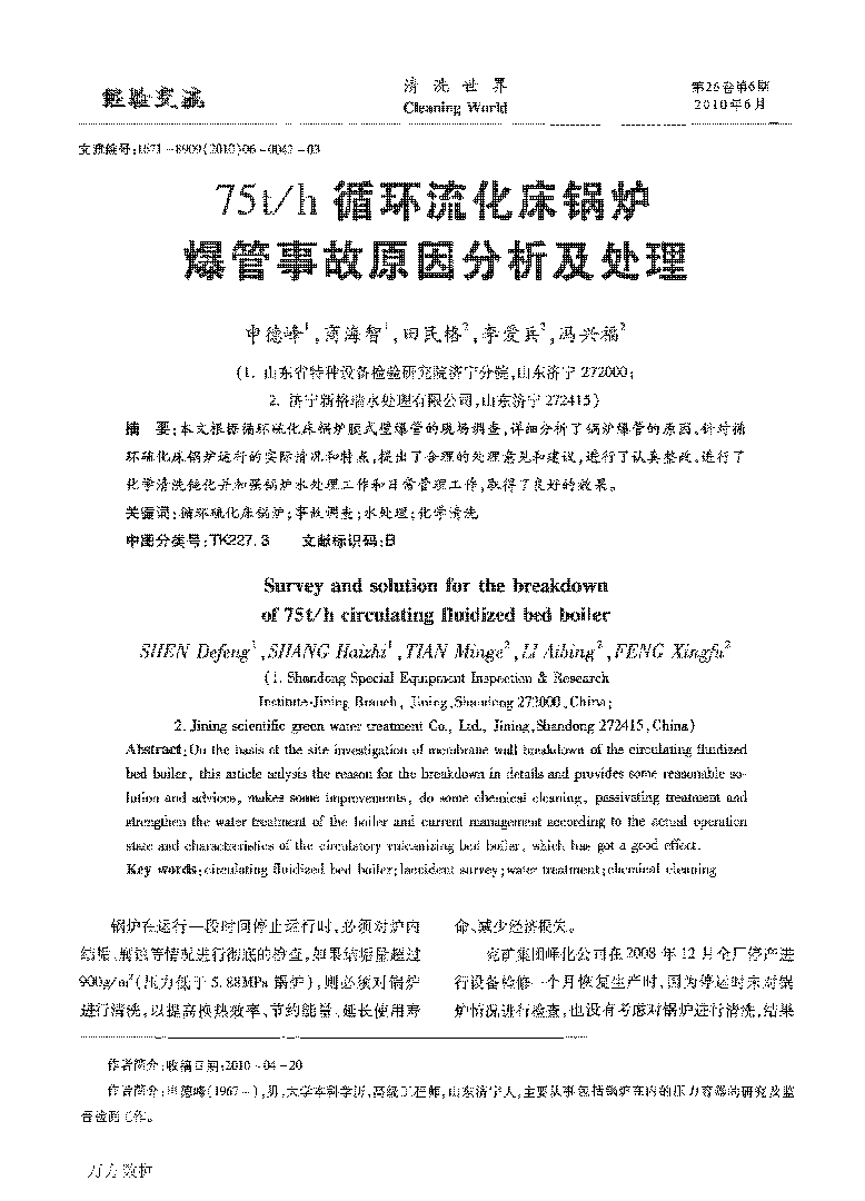 75th循環流化床鍋爐爆管事故原因分析及處理_頁面_1.png