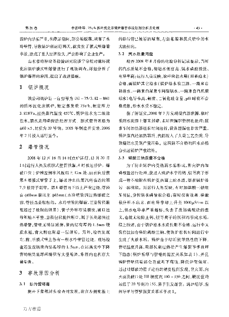 75th循環流化床鍋爐爆管事故原因分析及處理_頁面_2.png