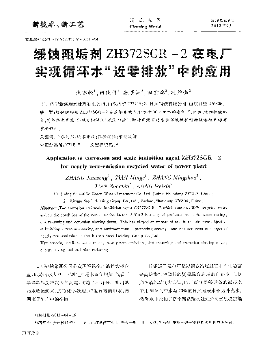 緩蝕阻垢劑ZH372SGR2在電廠實現循環水“近零排放”中的應用_頁面_1.png