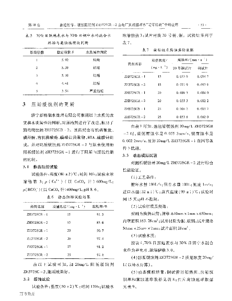 緩蝕阻垢劑ZH372SGR2在電廠實現循環水“近零排放”中的應用_頁面_3.png