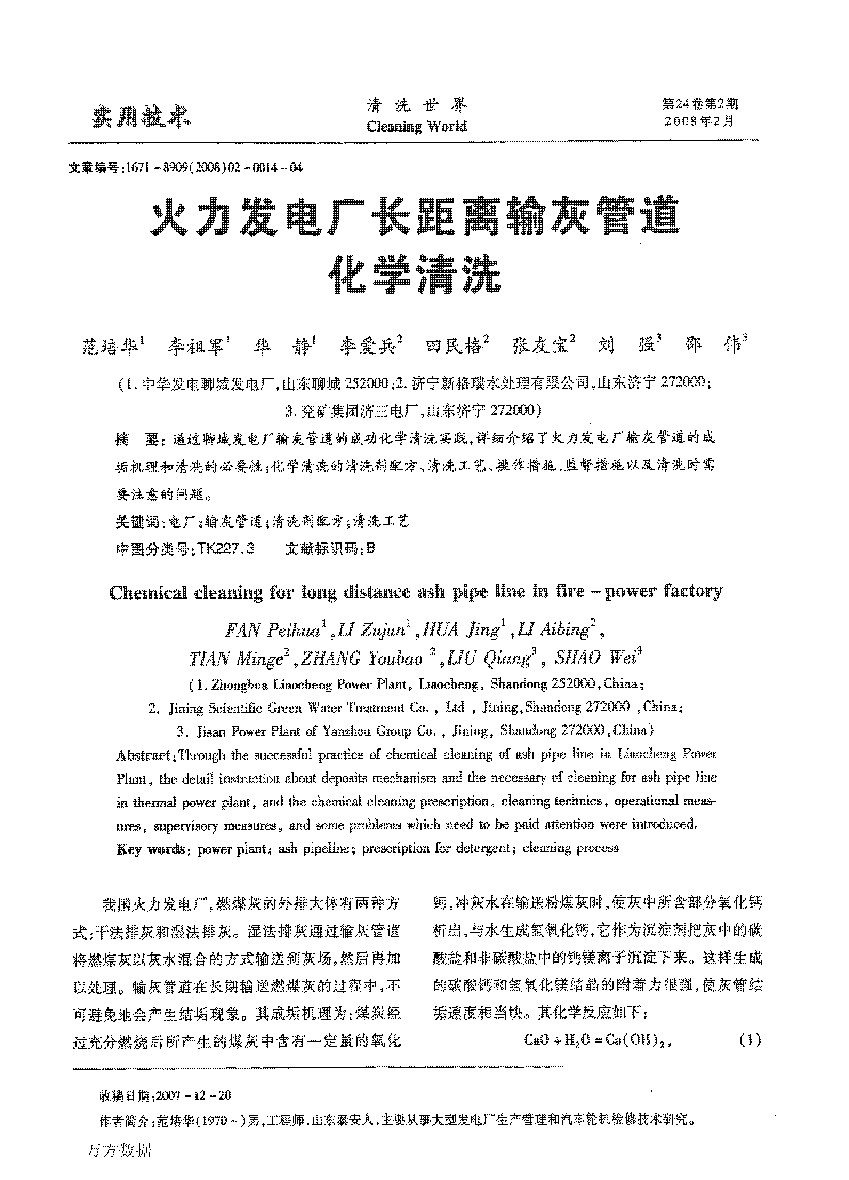 火力發電廠長距離輸灰管道化學清洗_頁面_1.png