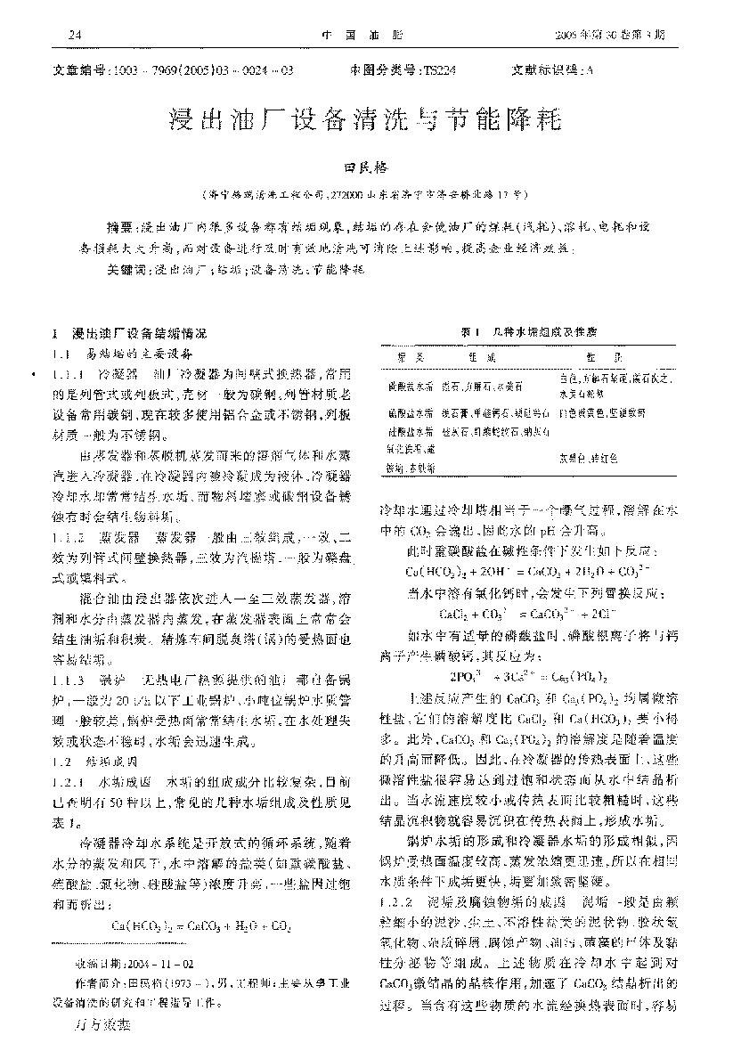 浸出油廠設備清洗與節能降耗_頁面_1.png