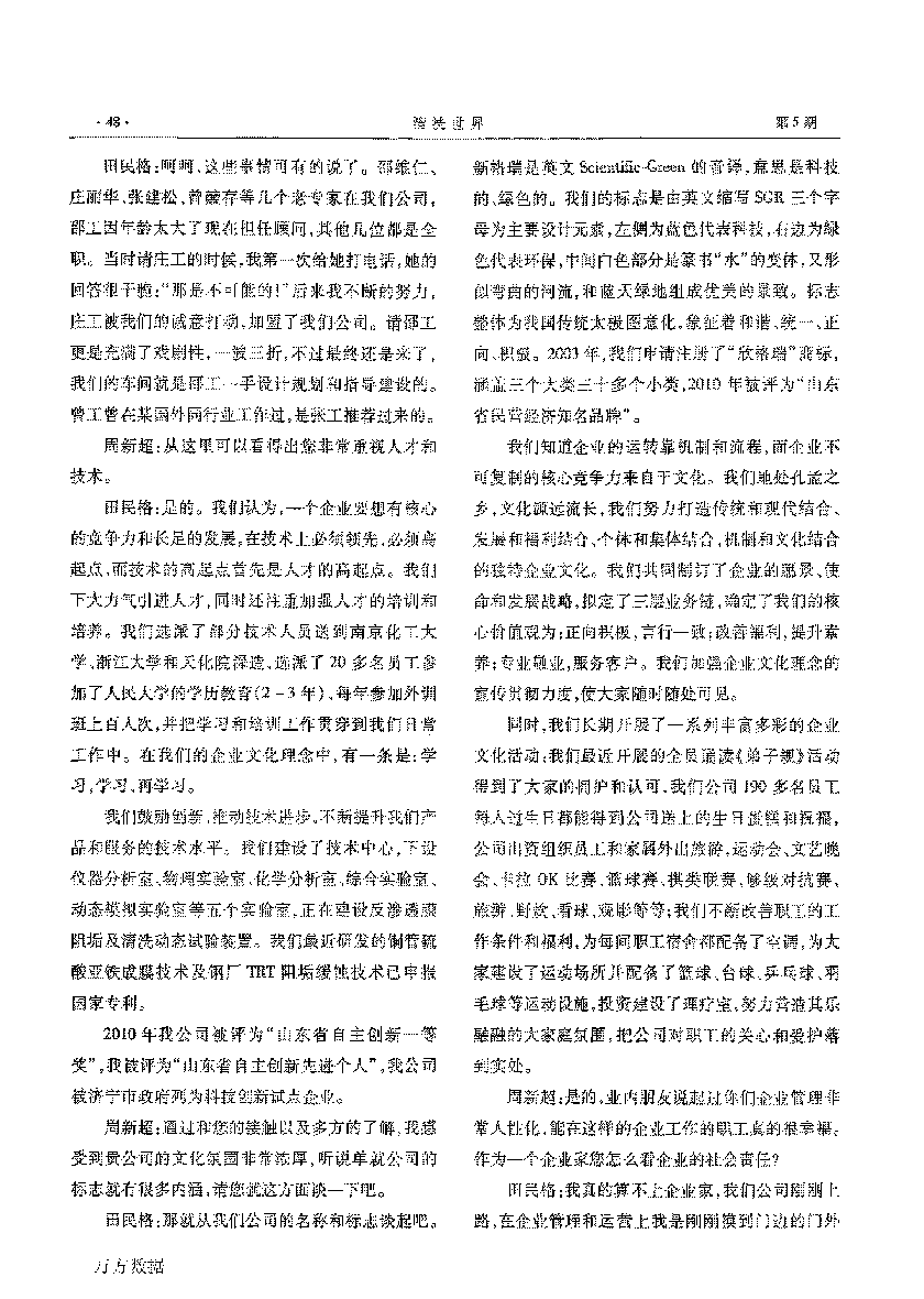 新格瑞水處理公司科技創新人文發展——訪山東省第五屆青年創業獎獲得者田民格_頁面_2.png