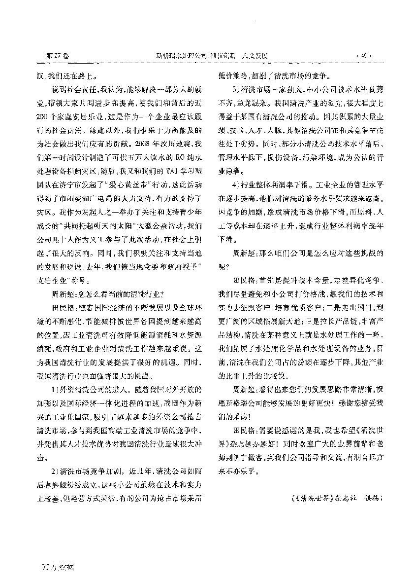 新格瑞水處理公司科技創新人文發展——訪山東省第五屆青年創業獎獲得者田民格_頁面_3.png