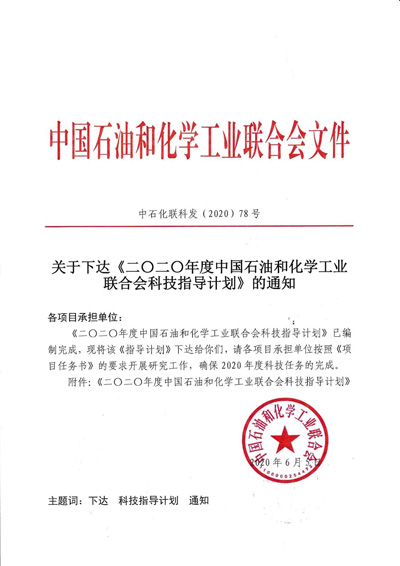 兩項科研項目入選“石化聯合會2020年度科技指導計劃成果推廣項目”