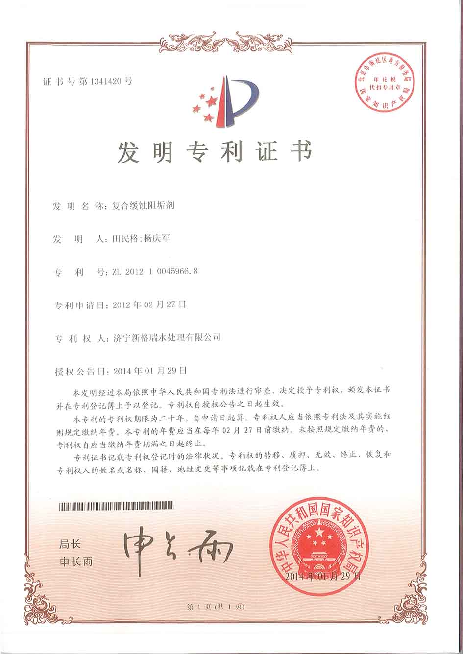 復合緩蝕阻垢劑發明專利證書