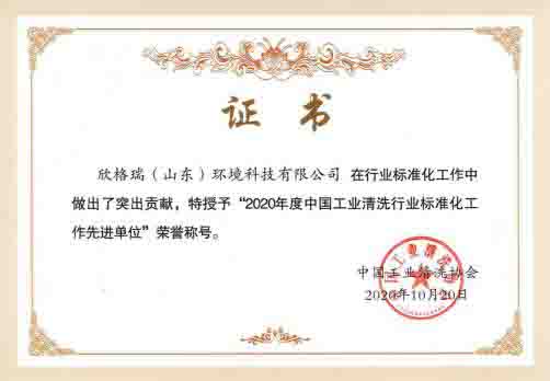 欣格瑞被授予2020年度中國工業清洗行業標準化工作先進單位