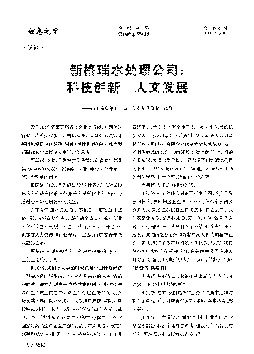 新格瑞水處理公司科技創新人文發展——訪山東省第五屆青年創業獎獲得者田民格