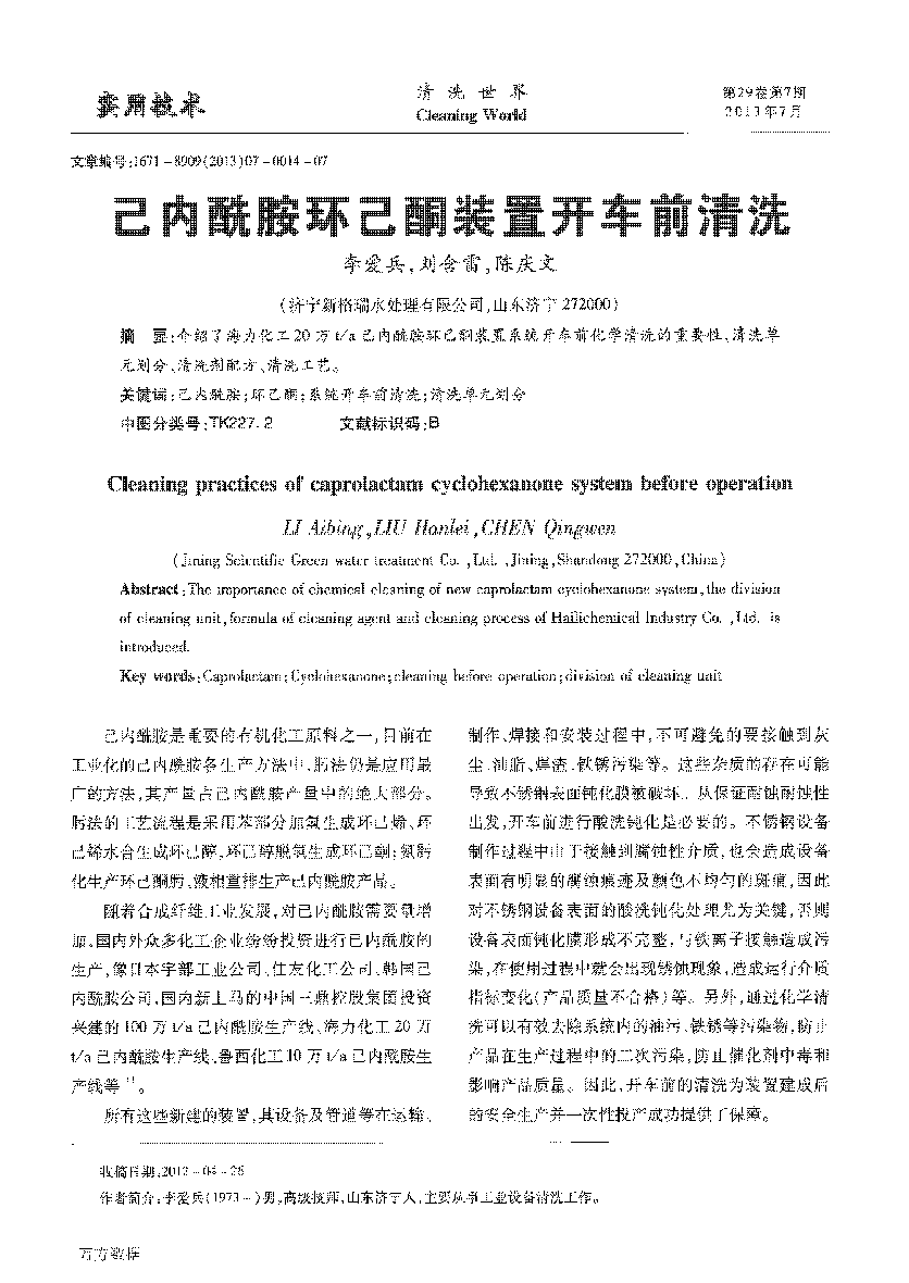 己內酰胺環己酮裝置開車前清洗