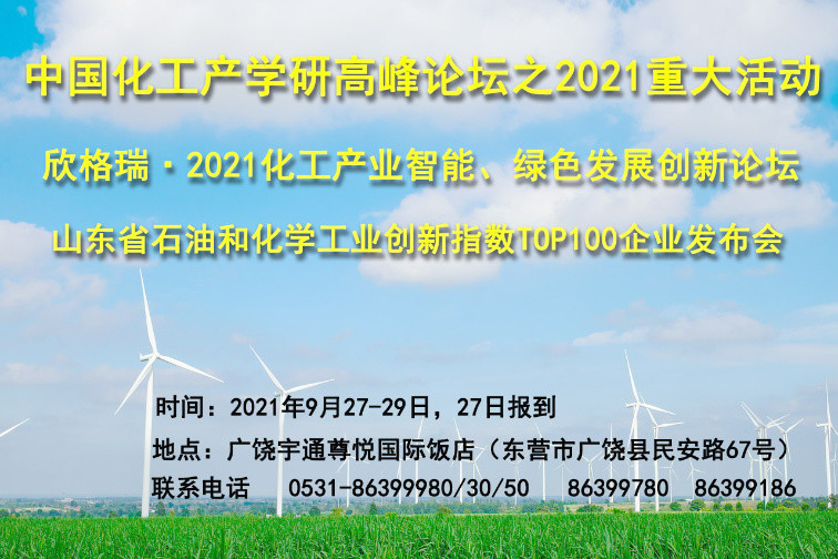 欣格瑞·2021化工產業智能、綠色發展創新論壇九月將在廣饒舉辦