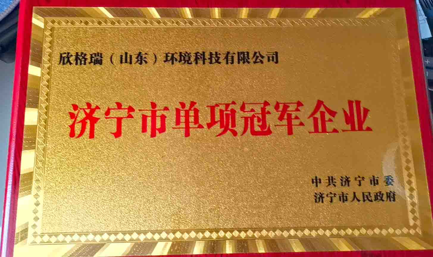 熱烈祝賀公司被評為2021年度濟寧市制造業單項冠軍企業