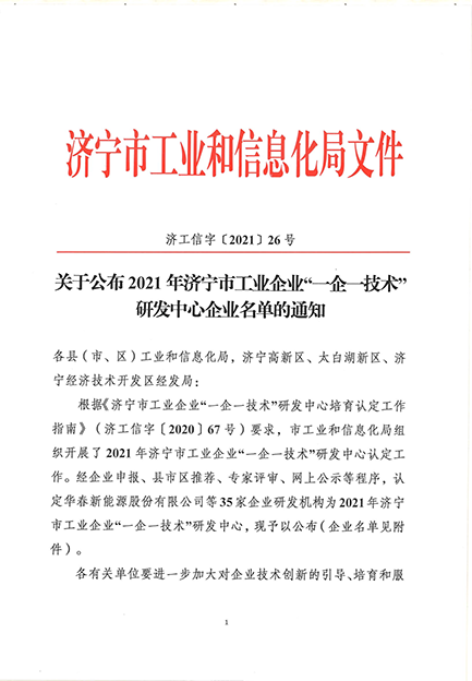 公司研發中心被認定為濟寧市工業企業“一企一技術”研發中心