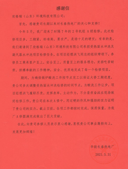 專業敬業  亮劍長春——華能長春熱電廠的2號機組A級檢修項目部表揚信