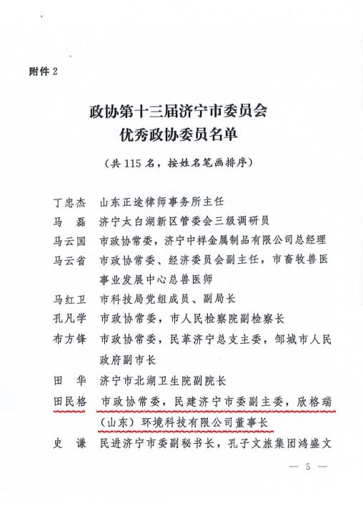 田民格董事長獲評濟寧市政協優秀政協委員