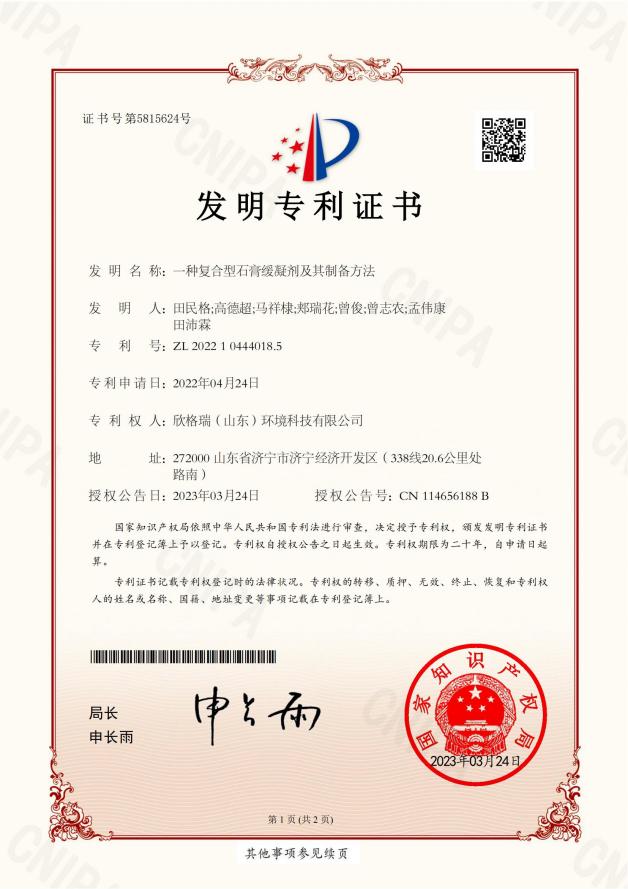 欣格瑞再添《一種復合型石膏緩凝劑及其制備方法》等4項知識產權
