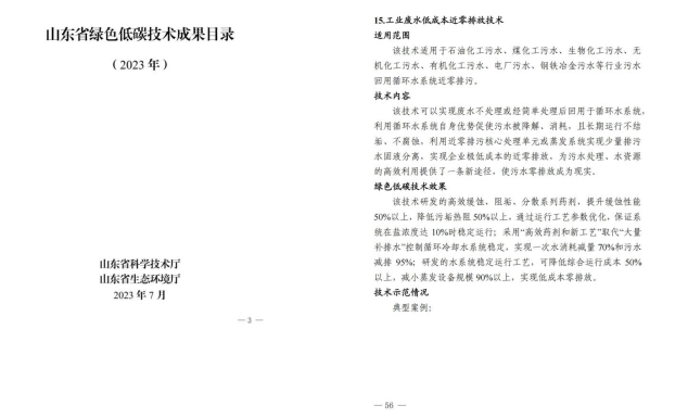 欣格瑞“工業廢水低成本近零排放技術”入選“2023年山東省綠色低碳技術成果目錄”