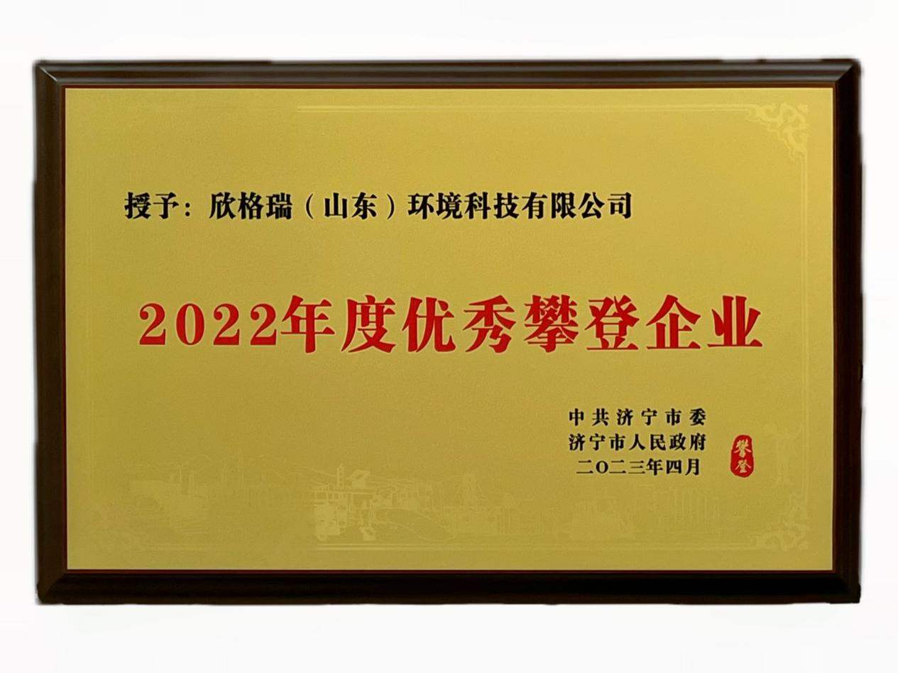 欣格瑞榮獲“2022年度優秀攀登企業”稱號