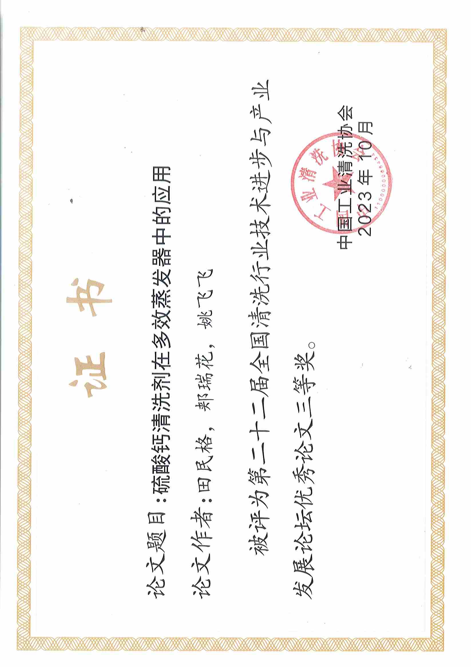 欣格瑞<硫酸鹽清洗劑的研究和應用>等兩篇論文分別獲第二十二屆全國清洗行業技術進步與產業發展論壇優秀論文二等獎、三等獎