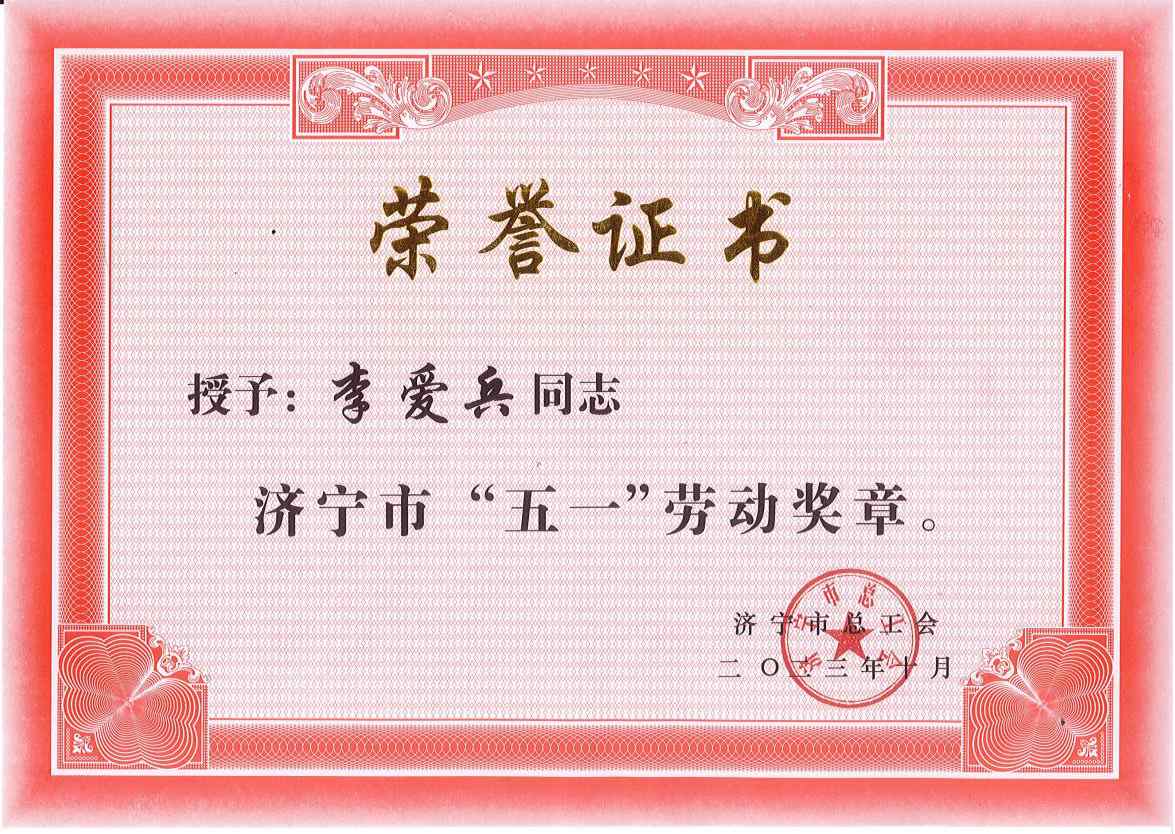 喜報︱欣格瑞公司技術總監李愛兵榮獲“濟寧五一勞動獎章”及“濟寧工匠”榮譽稱號