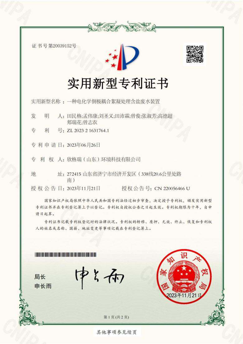 欣格瑞增添一項電化學除垢裝置發明專利