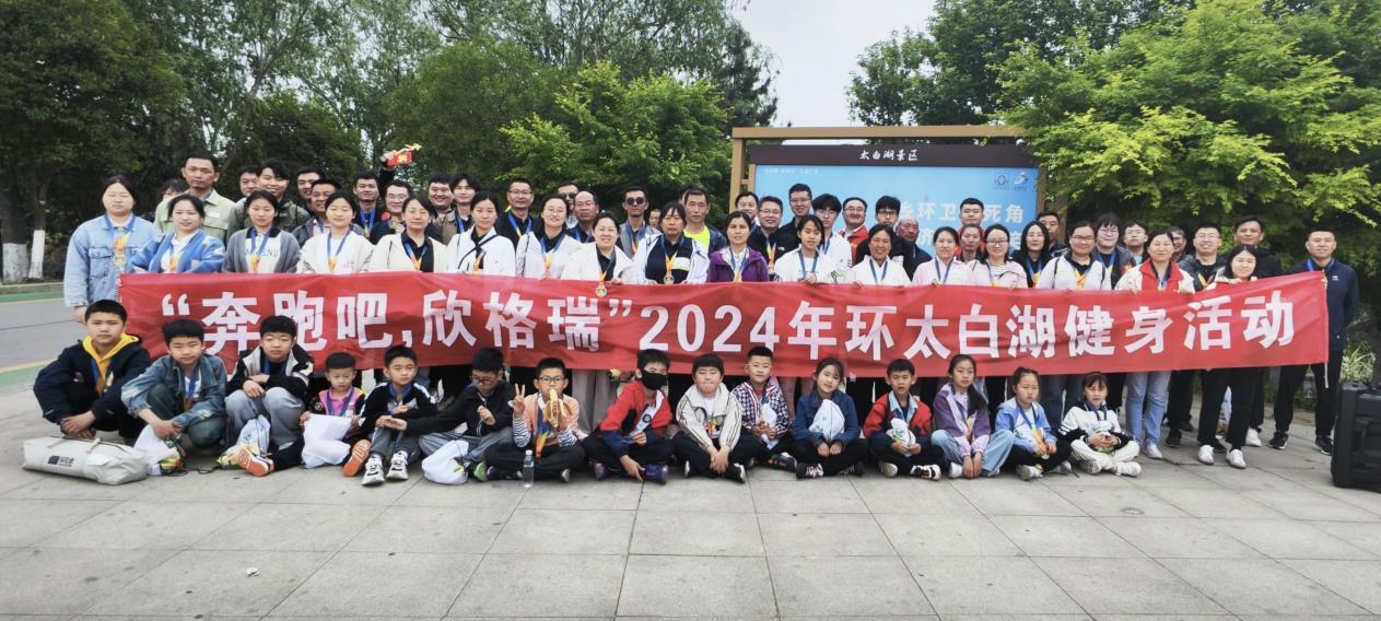 “奔跑吧，欣格瑞”2024年春季環太白湖健身活動圓滿成功