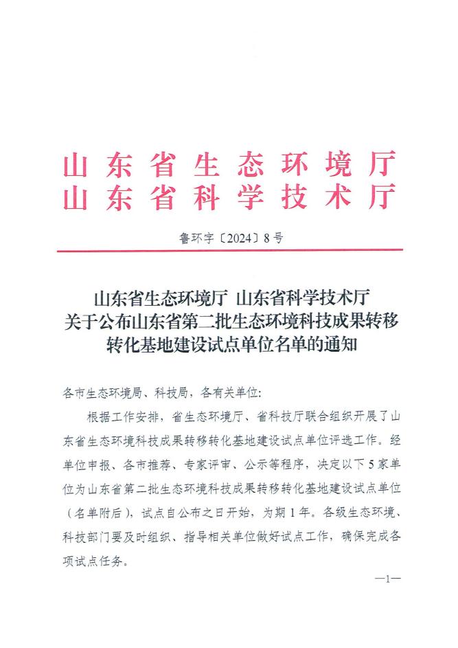 山東環境科學學會聯合欣格瑞公司成功申報入選“山東省第二批生態環境科技成果轉移轉化基地建設試點單位”