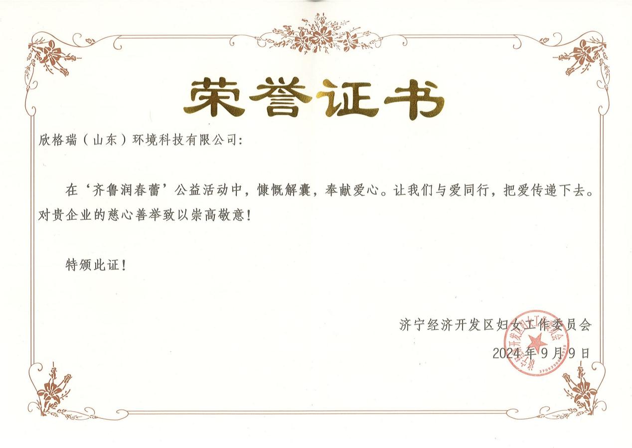 行利他 扶春蕾，助學童 贏希望 ——欣格瑞人積極參與“齊魯潤春蕾”2024年久久公益活動