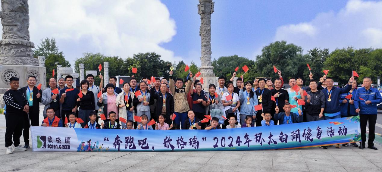 “奔跑吧，欣格瑞”2024年秋季環太白湖健身活動圓滿落幕
