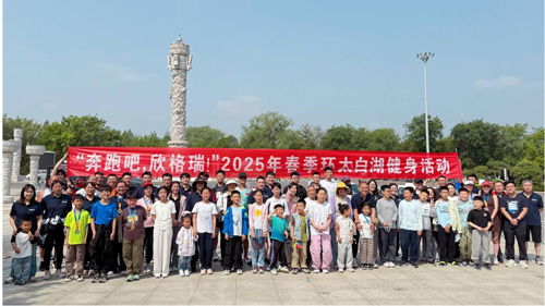 “奔跑吧，欣格瑞”2025年春季（第七屆）環太白湖健身活動圓滿落幕