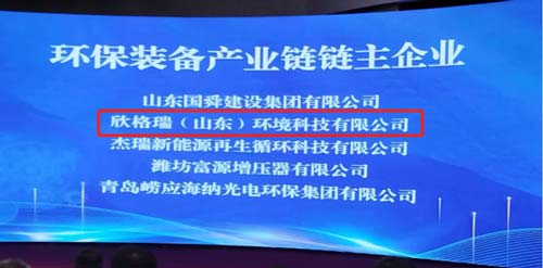 欣格瑞公司獲評“山東省環保裝備產業鏈鏈主企業”
