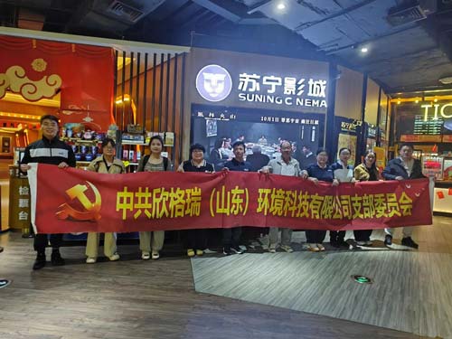銘記歷史守初心，砥礪奮進擔使命 ——欣格瑞公司黨支部組織開展紅色觀影活動