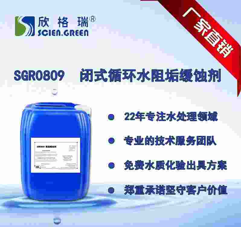 閉式循環水系統阻垢緩蝕劑（一次水）SGR0809
