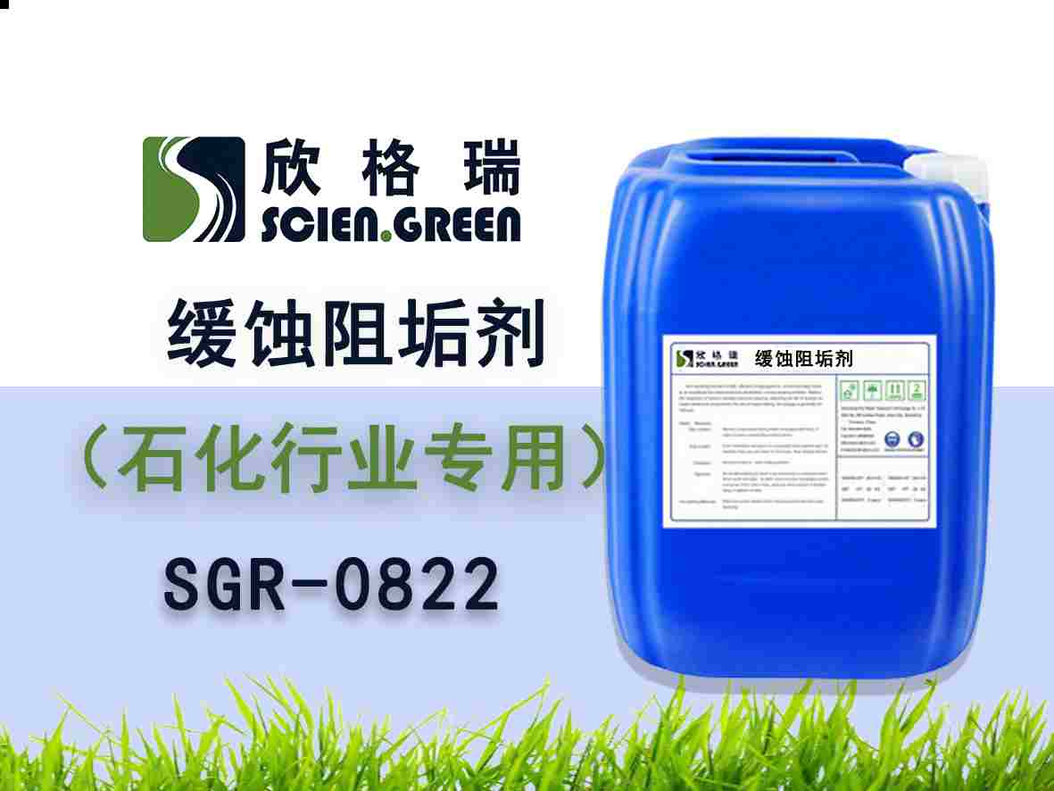 石化行業阻垢緩蝕劑 SGR0822