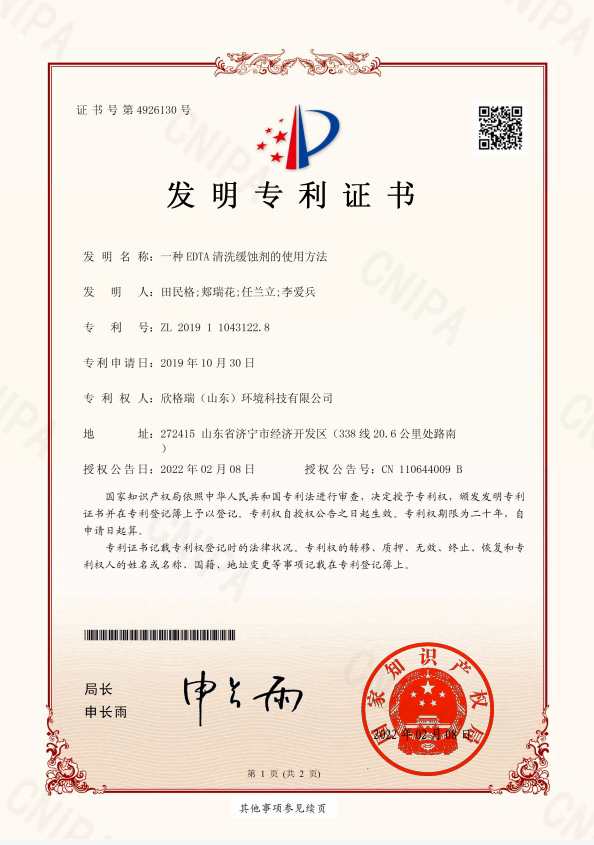 EDTA高溫清洗緩蝕劑SGR0406（國家專利產品）