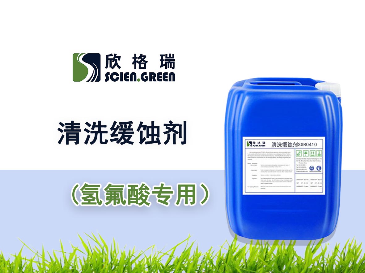 氫氟酸專用清洗緩蝕劑SGR0410——品牌產品