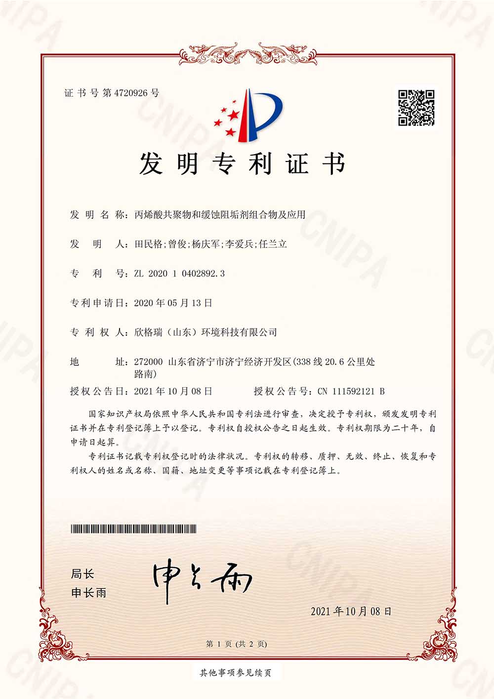 近零排污阻垢緩蝕劑  SGR0901(專利產品)