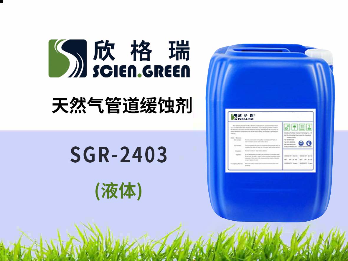 天然氣管道緩蝕劑 SGR2403